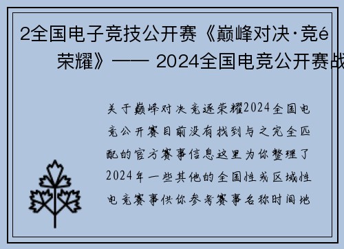 2全国电子竞技公开赛《巅峰对决·竞逐荣耀》—— 2024全国电竞公开赛战火重燃