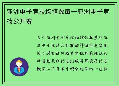 亚洲电子竞技场馆数量—亚洲电子竞技公开赛