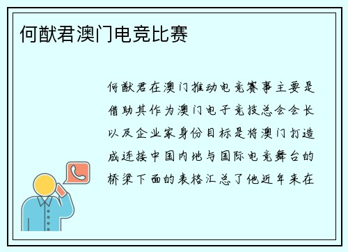 何猷君澳门电竞比赛