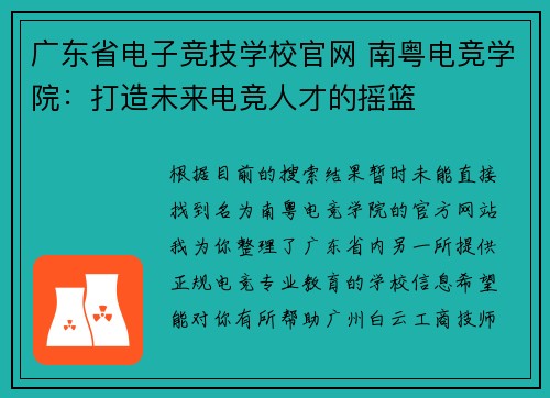广东省电子竞技学校官网 南粤电竞学院：打造未来电竞人才的摇篮