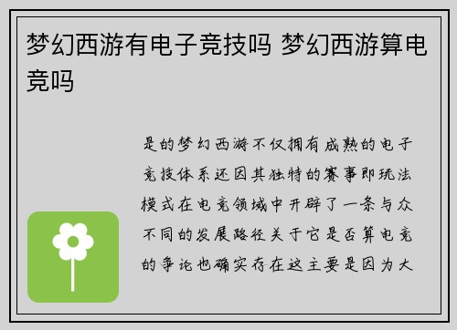 梦幻西游有电子竞技吗 梦幻西游算电竞吗