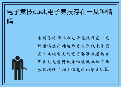 电子竞技cuel,电子竞技存在一见钟情吗