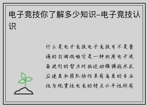 电子竞技你了解多少知识-电子竞技认识